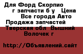 Для Форд Скорпио2 1995-1998г запчасти б/у › Цена ­ 300 - Все города Авто » Продажа запчастей   . Тверская обл.,Вышний Волочек г.